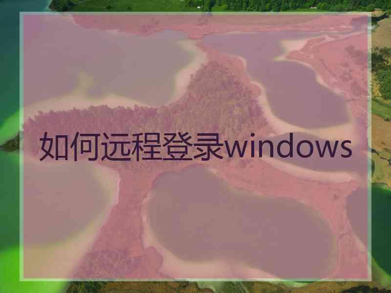 如何远程登录windows