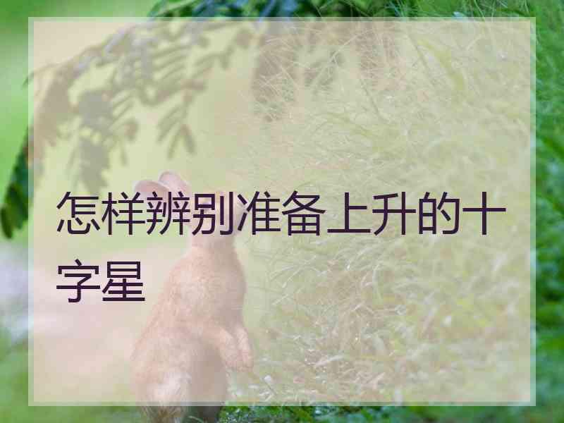 怎样辨别准备上升的十字星