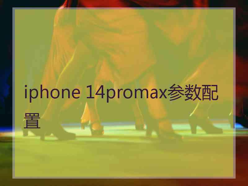 iphone 14promax参数配置