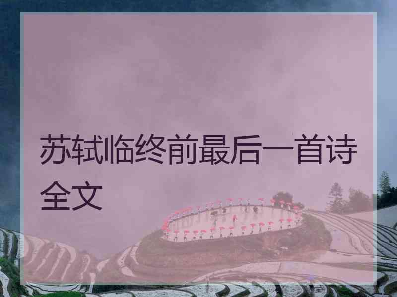 苏轼临终前最后一首诗全文