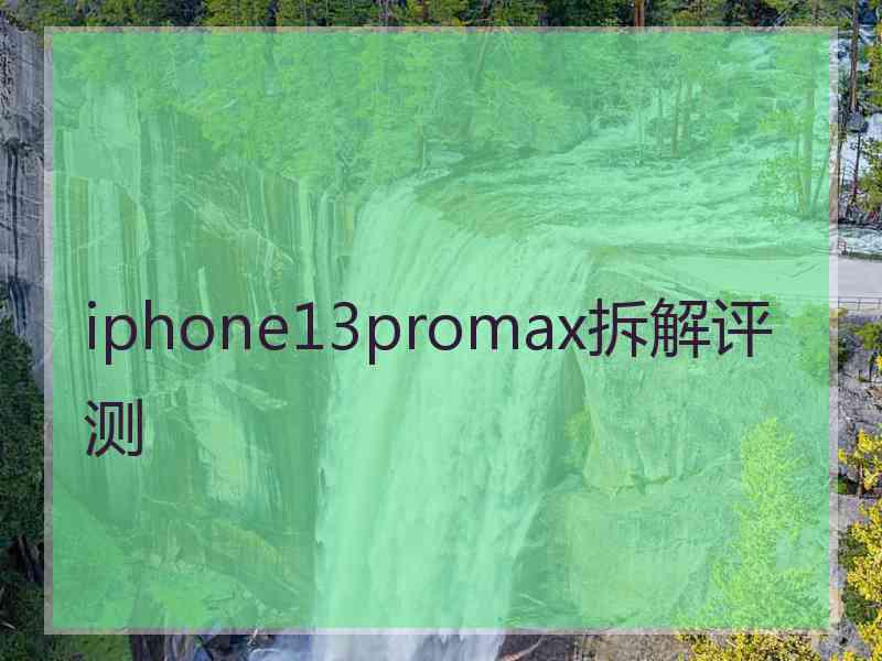 iphone13promax拆解评测