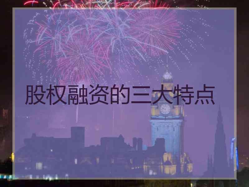 股权融资的三大特点