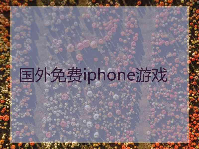 国外免费iphone游戏