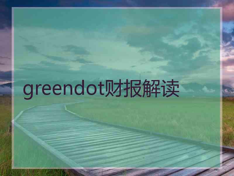 greendot财报解读