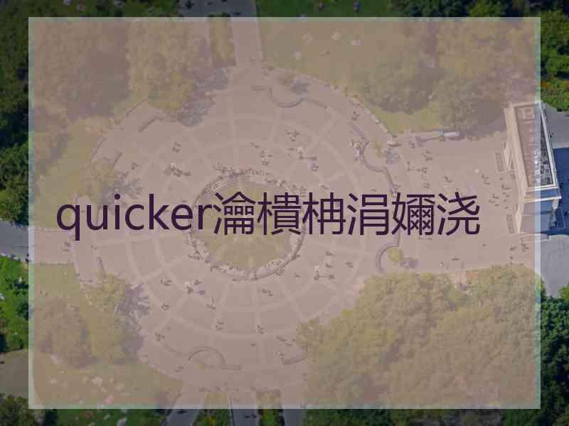 quicker瀹樻柟涓嬭浇