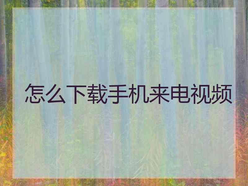 怎么下载手机来电视频