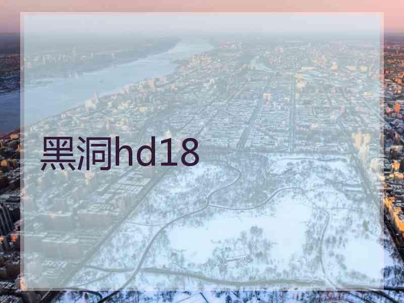 黑洞hd18