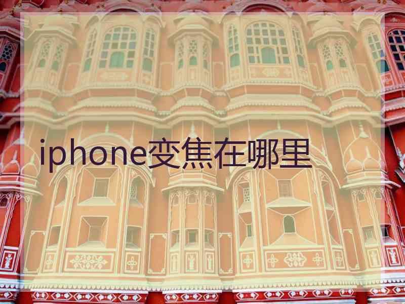 iphone变焦在哪里