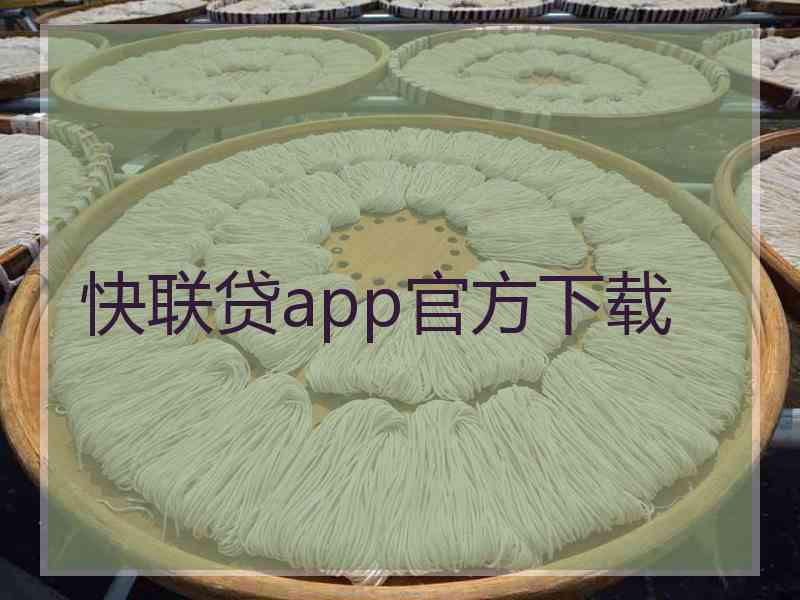 快联贷app官方下载