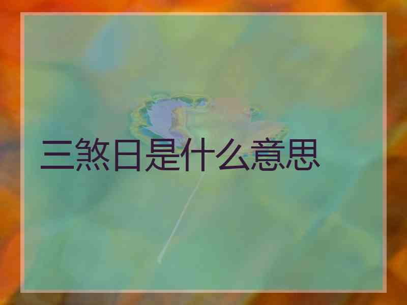 三煞日是什么意思