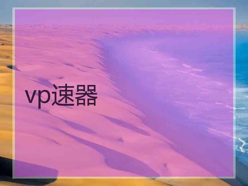 vp速器