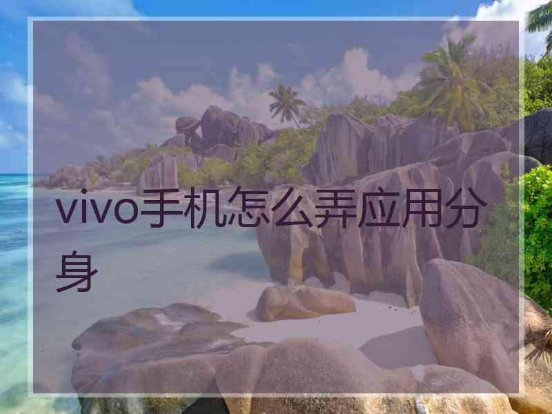 vivo手机怎么弄应用分身