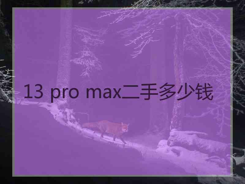 13 pro max二手多少钱