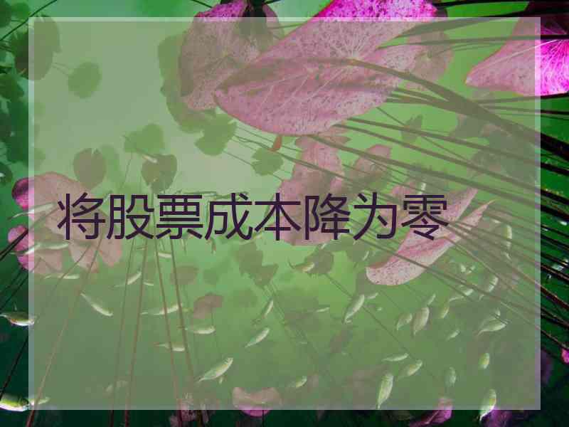 将股票成本降为零