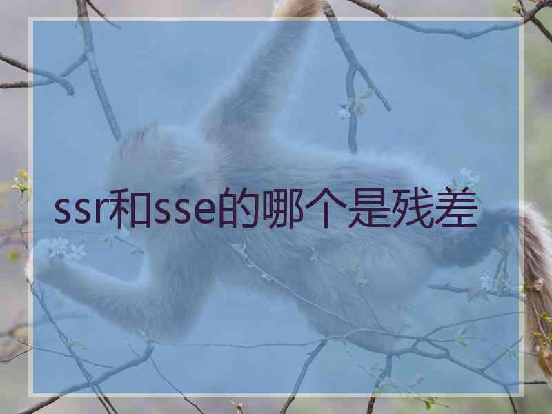 ssr和sse的哪个是残差