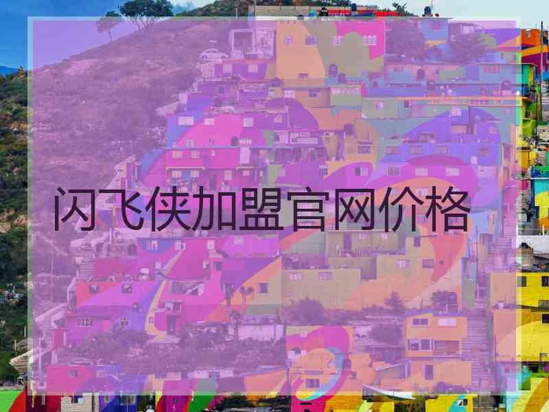 闪飞侠加盟官网价格