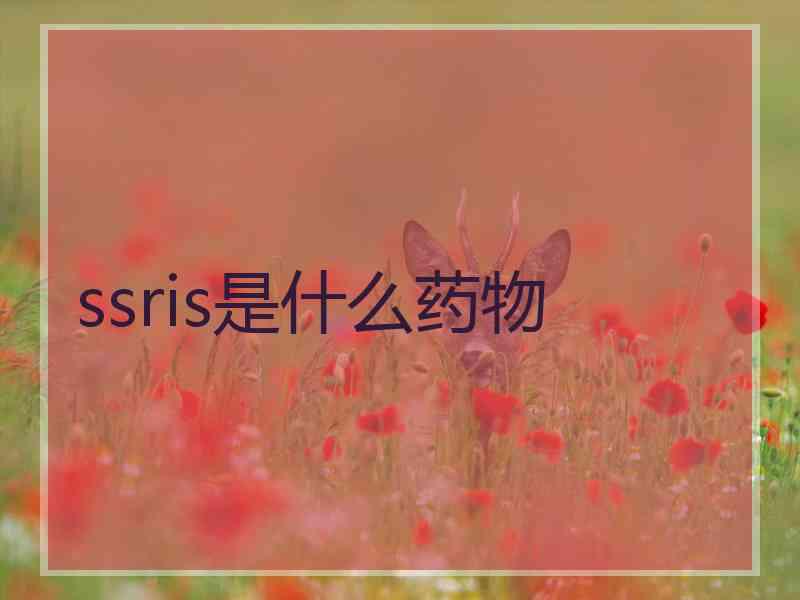 ssris是什么药物