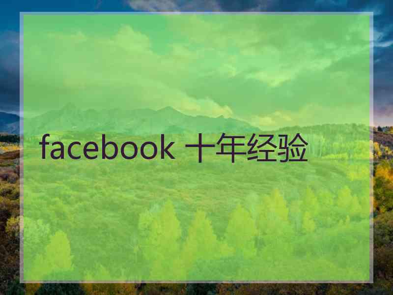 facebook 十年经验