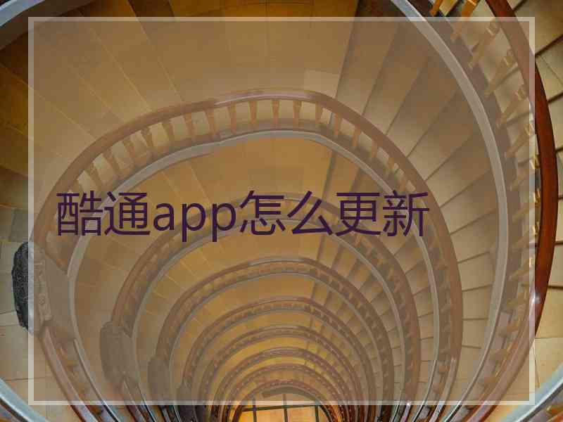 酷通app怎么更新