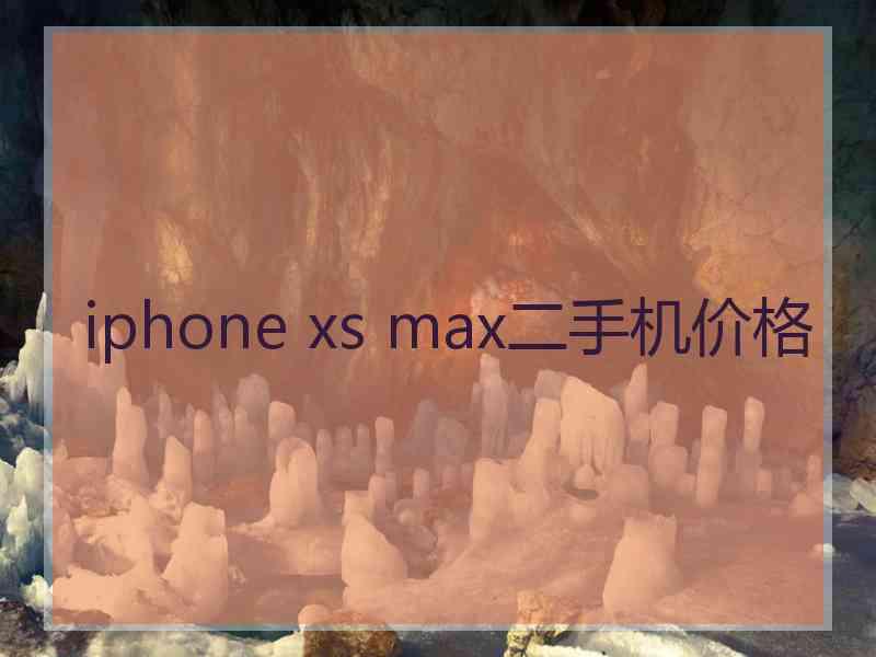 iphone xs max二手机价格