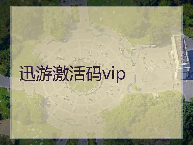 迅游激活码vip