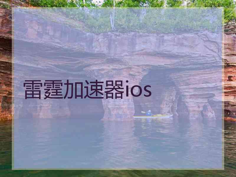 雷霆加速器ios