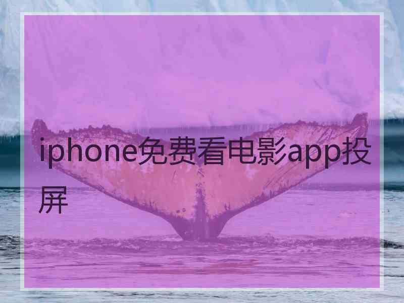 iphone免费看电影app投屏