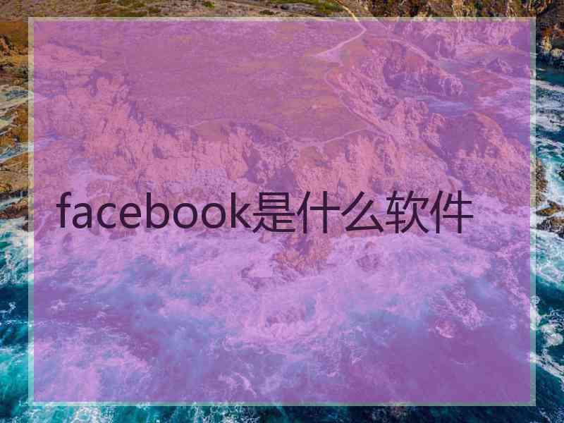 facebook是什么软件