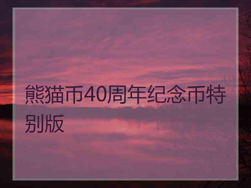 熊猫币40周年纪念币特别版