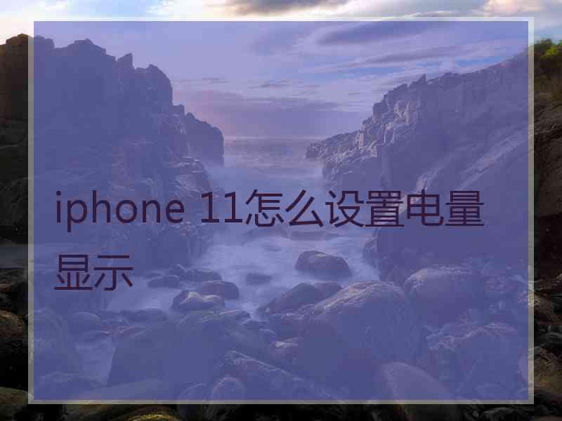 iphone 11怎么设置电量显示