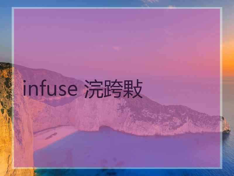 infuse 浣跨敤