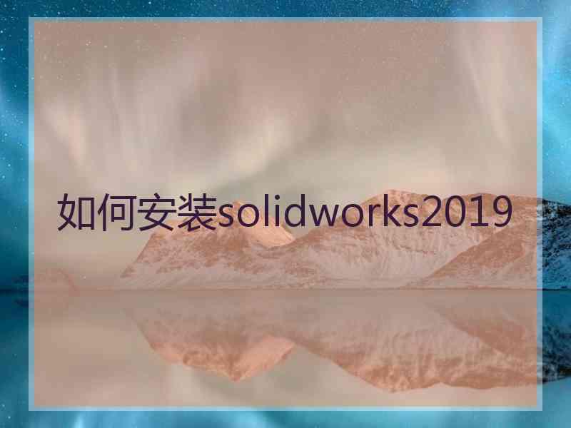 如何安装solidworks2019