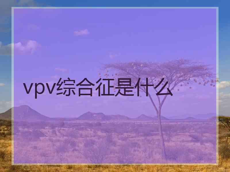 vpv综合征是什么