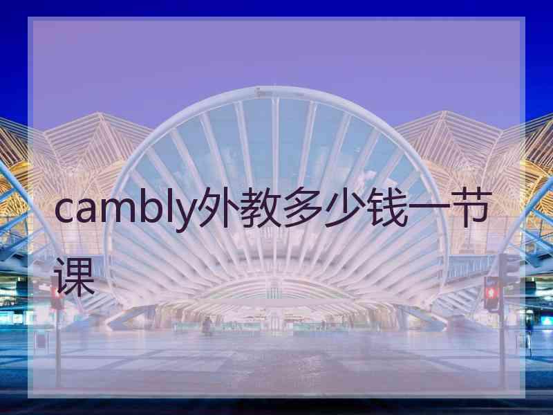 cambly外教多少钱一节课