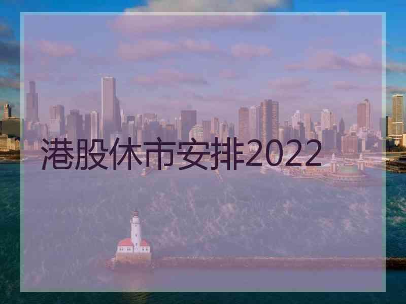 港股休市安排2022