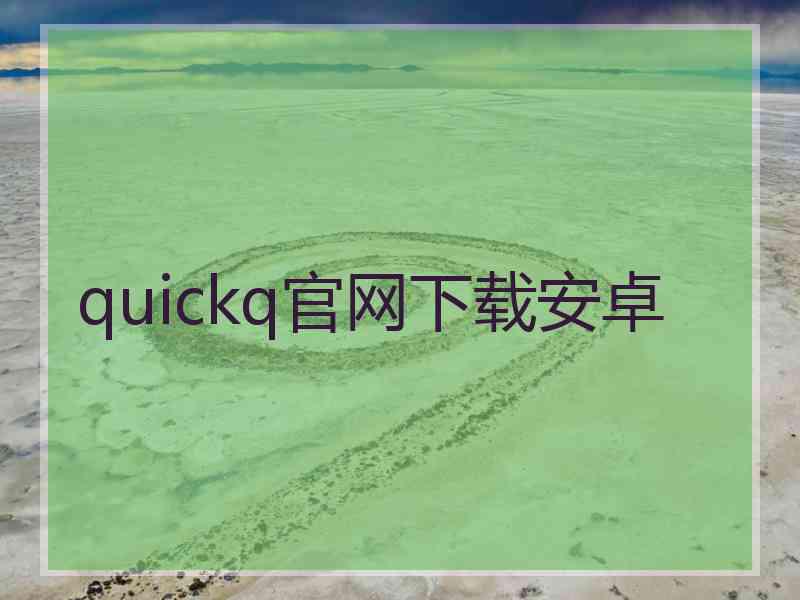 quickq官网下载安卓