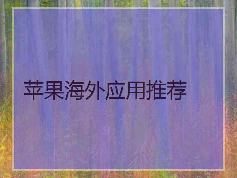 苹果海外应用推荐