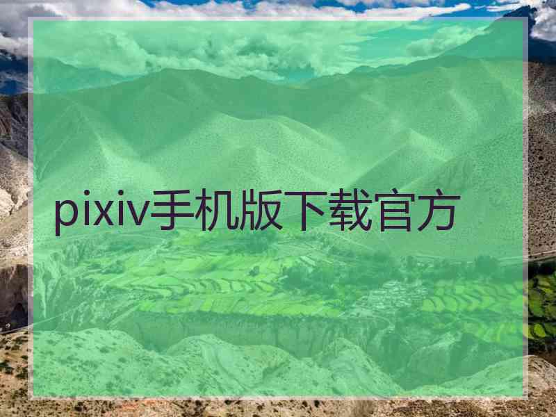 pixiv手机版下载官方