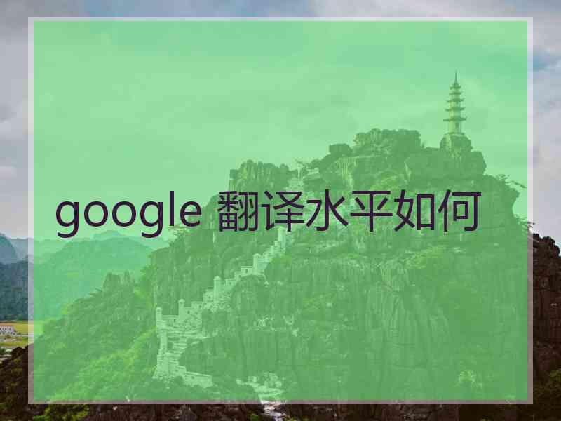 google 翻译水平如何