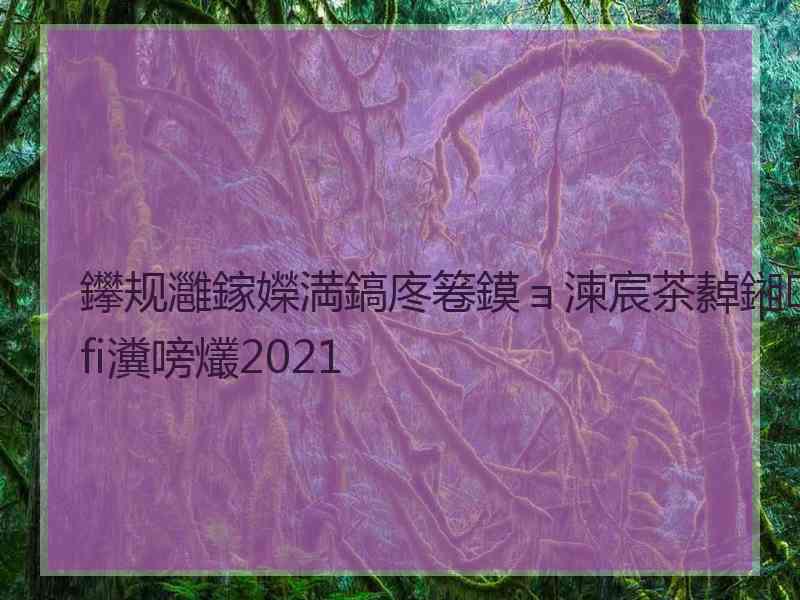 鑻规灉鎵嬫満鎬庝箞鏌ョ湅宸茶繛鎺ifi瀵嗙爜2021