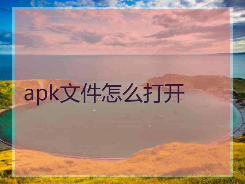 apk文件怎么打开