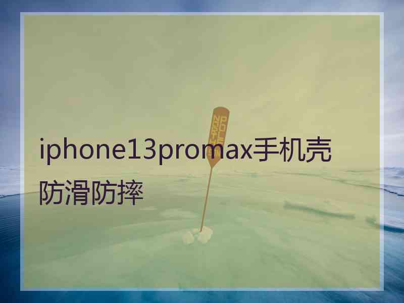 iphone13promax手机壳防滑防摔