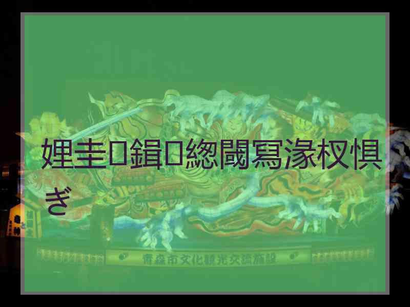 娌圭鍓緫閾冩湪杈惧ぎ