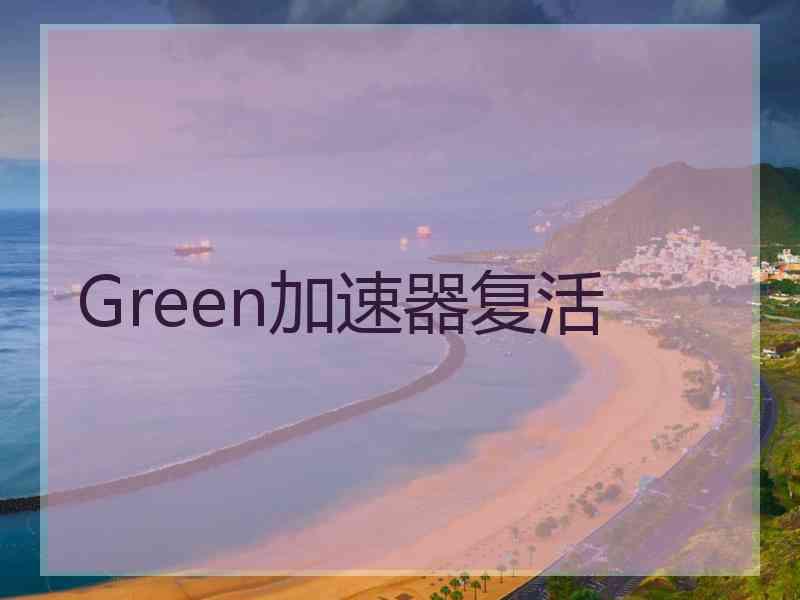 Green加速器复活