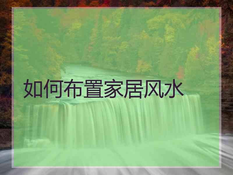 如何布置家居风水