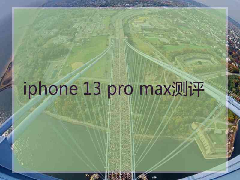 iphone 13 pro max测评