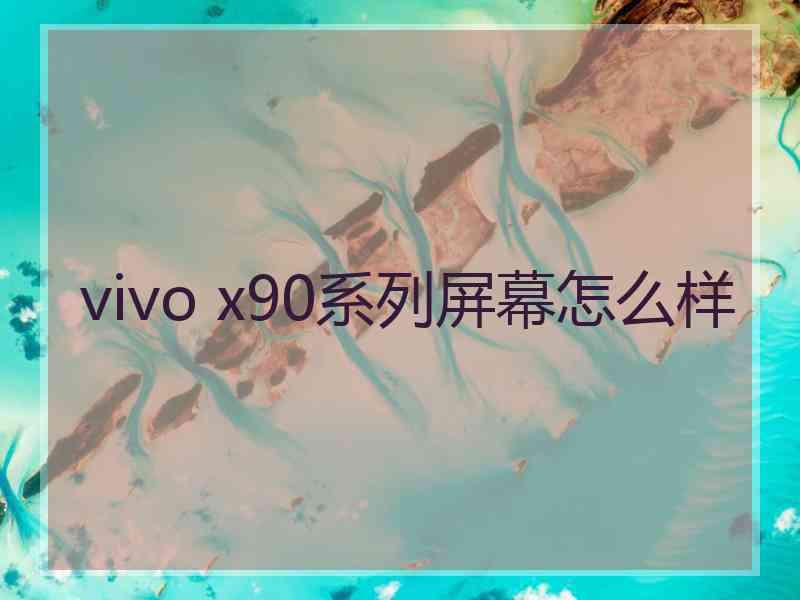 vivo x90系列屏幕怎么样