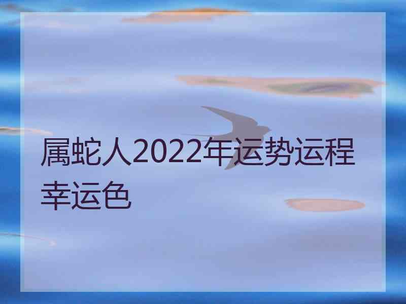 属蛇人2022年运势运程幸运色