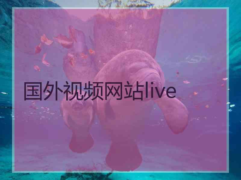 国外视频网站live