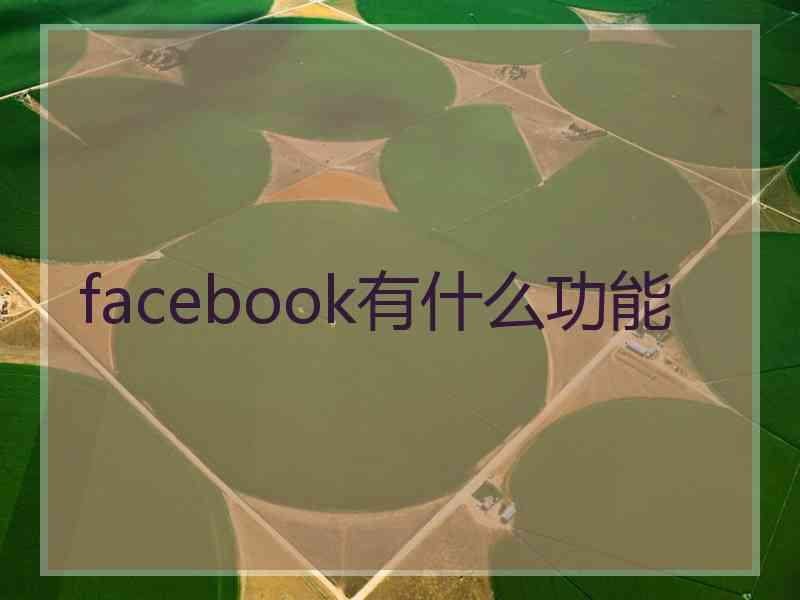 facebook有什么功能